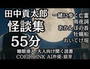 【怪談集】田中貢太郎 一緒に歩く亡霊/雨夜詞/あかんぼの首/牡蠣船/おいてけ堀 AI声優-銀芽 大人向け聞く読書 囁き低音ボイス 寝落ちASMR オーディオブック