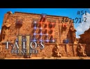 【実況】 文系女子の再び挑むパズルゲー part.51 DLCオルフェウス昇天2【The Talos Principle2】
