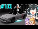【首都高バトル】名バトル！新車購入！首都高宮舞です！！#10【ネタバレあり】【VOICEROID･PEAK実況】
