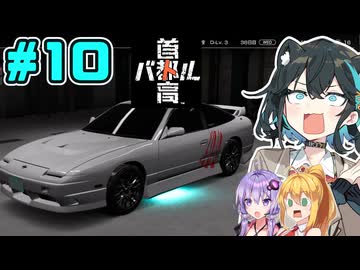 【首都高バトル】名バトル！新車購入！首都高宮舞です！！#10【ネタバレあり】【VOICEROID･PEAK実況】