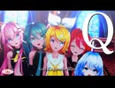 【MMD】「Q」 feat.鏡音リン【椎名もた】Sour式鏡音リン&ミク&ルカ＆テト+あいな