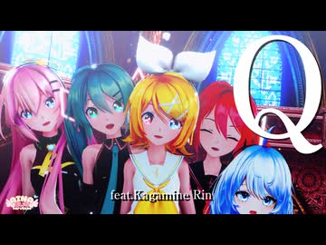 【MMD】「Q」 feat.鏡音リン【椎名もた】Sour式鏡音リン&ミク&ルカ＆テト+あいな