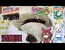 【和菓子動画祭】日の出屋の酒まんじゅう【ご当地グルメ郷土料理紹介祭】