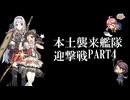 艦隊これくしょん ～本土侵略艦隊迎撃戦～ PART4