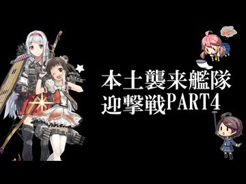 艦隊これくしょん ～本土侵略艦隊迎撃戦～ PART4