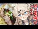 豚の素揚げうどんだもんに！つむぎとひまり
