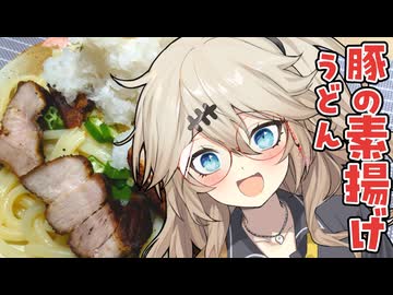 豚の素揚げうどんだもんに！つむぎとひまり