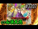 【英傑大戦】 決めるぞ！下剋上 #3207 vs山頂大徳