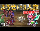 【ロマサガ3リマスター】ようせい1人旅 おかわりなしの固定敵縛りで真・破壊するものを倒しに行く part11