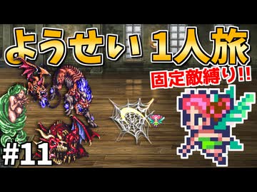 【ロマサガ3リマスター】ようせい1人旅 おかわりなしの固定敵縛りで真・破壊するものを倒しに行く part11
