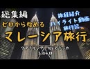 ゼロから始めるマレーシア旅行【総集編】