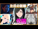 【地声実況】格ゲー・スケベ界隈 最近の注目の話題9選！【Summer Game Fest2026他】