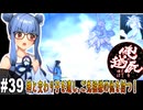 【俺の屍を越えてゆけ】#39 氷の皇子さま【PSP版どっぷり攻略】（VOICEROID実況プレイ）
