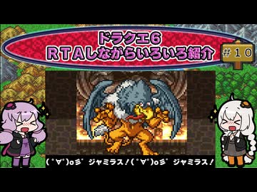 ドラクエ６ ＲＴＡしながらいろいろ紹介 #１０【7:30:38】（ネタバレあり）