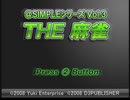 ＠SIMPLEシリーズ Vol.3 THE 麻雀ＢＧＭ　タイトル画面