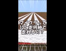 【マイクラ】マイクラって100m走何秒で走れるの？　＃マイクラ　＃検証　＃shorts