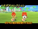 トモダチコレクション　ポケモン島の唄を歌ってもらう　島の住人観察日記（ポケモン編）　＃７６３　【トモコレわくわく生活】
