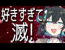 『好きすぎて滅！』(M!LK)【宮舞モカカバー】