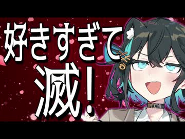 『好きすぎて滅！』(M!LK)【宮舞モカカバー】