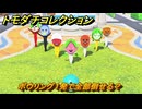 トモダチコレクション　ボウリング１発で全部倒せる？　島の住人観察日記（ポケモン編）　＃７６６　【トモコレわくわく生活】