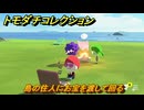 トモダチコレクション　島の住人にお宝を渡して回る　島の住人観察日記（ポケモン編）　＃７７０　【トモコレわくわく生活】
