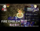 【FE無双 風花雪月】28  王国ルート 青燐の章　EP.9　難易度ルナティック アリアンロッド救援戦　Nintendo Switch