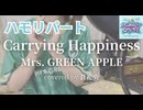 【ハモリ】Carrying Happiness - Mrs. GREEN APPLE(covered by 蒼礼央)