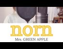 【カナルビ/和訳/歌詞】norn - Mrs. GREEN APPLE(covered by 蒼礼央)