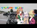 【そくドラ！外縁隊】 神様が往く！２６年６月その２【SSTR2026】