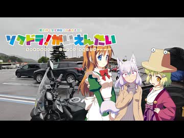 【そくドラ！外縁隊】 神様が往く！２６年６月その２【SSTR2026】