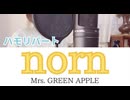 【ハモリ】norn - Mrs. GREEN APPLE(covered by 蒼礼央)