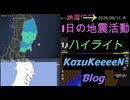2026年06月11日 木曜日 地震活動ハイライト 1分まとめShort