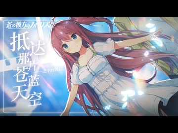 【MMGC2026 Day6 夕】抵达那片苍蓝天空之下的我们