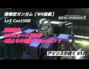バトオペ2 アインスが往く 612 5月強化機体 いままで強化がなかった分の一転攻勢 陸戦型ガンダム［WR装備］