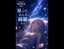 【NOVAの記憶 #6】星って、あんなに綺麗なんだ。