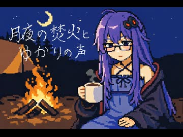 月夜の焚火とゆかりの声　玖夜　「オフィス因習村」