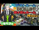 【⑧セベク編】ゲストルームでEXCELLENTが必ず出るルームを作りたい【ツイステゲストルーム】