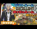 【⑨ジャック編】ゲストルームでEXCELLENTが必ず出るルームを作りたい【ツイステゲストルーム】