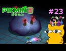 『ピクミン2』を初見で実況プレイしまっす #23