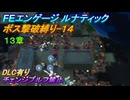 【FEエンゲージ】ルナティック　ボス撃破縛り-14　13章
