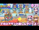 【星のカービィWiiデラックス】マホロアランド全ミッションやっていくよ！(前編) ＃２１【ボイロ実況】