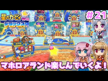 【星のカービィWiiデラックス】マホロアランド全ミッションやっていくよ！(前編) ＃２１【ボイロ実況】