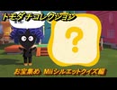 トモダチコレクション　お宝集め　Miiシルエットクイズ編　島の住人観察日記（ポケモン編）　＃７７７　【トモコレわくわく生活】