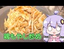 【鶏もやし炒め】関西弁ゆかりのテキトーめし #09【VOICEROIDキッチン】