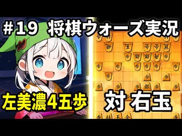 ＃１９【将棋ウォーズ実況】対右玉 左美濃４五歩【三段】