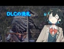 【NIGHTREIGN_DLC編】遅れて始めるナイトレイン#27