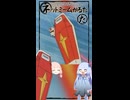 琴葉ggr姉妹のネットミームかるた#76「盾で作画軽減」