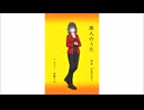 【宮舞モカ】『旅人のうた』中島みゆき（Cover）（CV.峯田茉優）