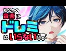 あなたの音楽にドレミはいるか