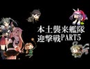 艦隊これくしょん  ～本土侵略艦隊迎撃戦～  PART5